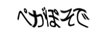 認証画像
