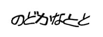 認証画像
