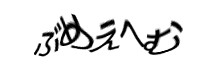認証画像