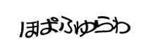 認証画像