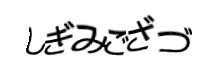 認証画像