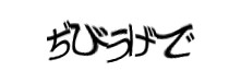 認証画像