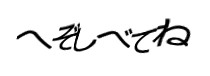 認証画像