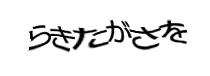 認証画像